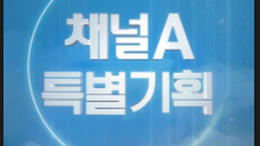채널A 100세 프로젝트