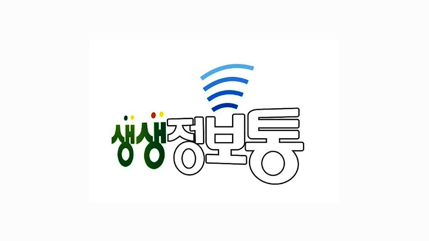 KBS 생생정보통 생활정보 코너