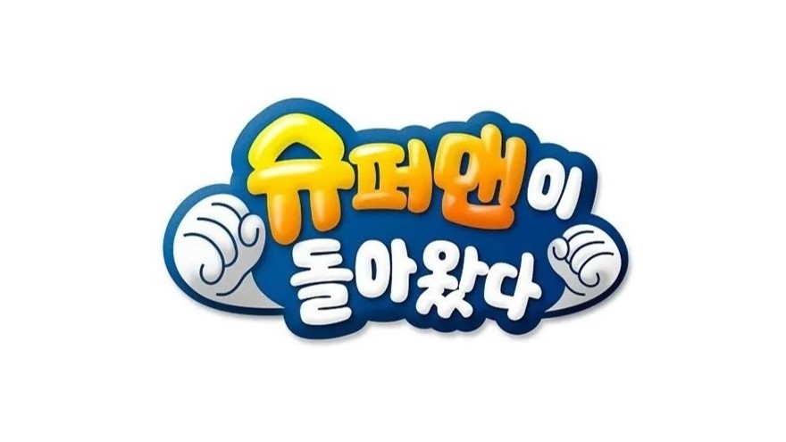 KBS 슈퍼맨이 돌아왔다